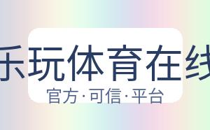 乐玩体育在线 配图